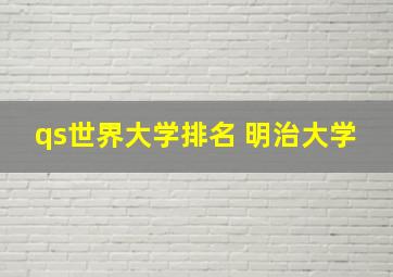 qs世界大学排名 明治大学